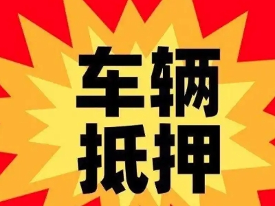 大竹汽车抵押贷款利息一般是多少？